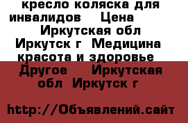 кресло-коляска для инвалидов  › Цена ­ 3 500 - Иркутская обл., Иркутск г. Медицина, красота и здоровье » Другое   . Иркутская обл.,Иркутск г.